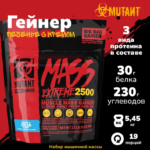 Mutant Mass Xxxtreme 2500 (5,45 кг)