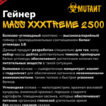 Mutant Mass Xxxtreme 2500 (5,45 кг)