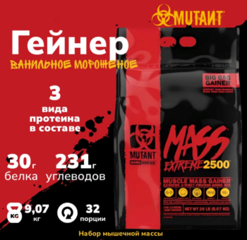 Mutant Mass Xxxtreme 2500 (9,07 кг)